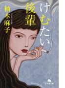 けむたい後輩(幻冬舎文庫)