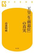 天皇「生前退位」の真実(幻冬舎新書)