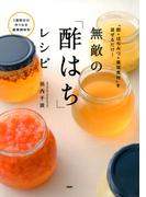 「酢×はちみつ＋最強食材」を混ぜるだけ！ 無敵の「酢はち」レシピ