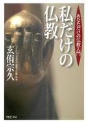私だけの仏教(PHP文庫)