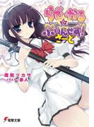 らでぃかる☆ぷりんせす！ さーど(電撃文庫)