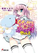 らでぃかる☆ぷりんせす！ せかんど(電撃文庫)