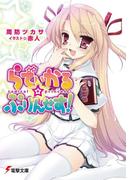 らでぃかる☆ぷりんせす！(電撃文庫)