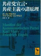 共産党宣言・共産主義の諸原理(講談社学術文庫)