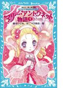 マリー・アントワネット物語（下） －戦う姫君－ 歴史発見！ ドラマシリーズ(講談社青い鳥文庫 )