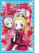 マリー・アントワネット物語（中） －恋する姫君－ 歴史発見！ ドラマシリーズ(講談社青い鳥文庫 )