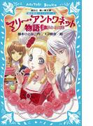 マリー・アントワネット物語（上） －夢みる姫君－ 歴史発見！ ドラマシリーズ(講談社青い鳥文庫 )