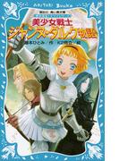 美少女戦士 ジャンヌ・ダルク物語 歴史発見！ ドラマシリーズ(講談社青い鳥文庫 )