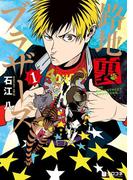 【全1-3セット】路地裏ブラザーズ(クロフネコミックス)