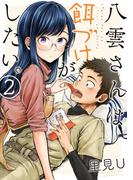 八雲さんは餌づけがしたい。 2巻(ヤングガンガンコミックス)