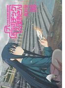 プラスチック姉さん 10巻(ヤングガンガンコミックス)