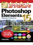今すぐ使えるかんたん Photoshop Elements 15(今すぐ使えるかんたん)