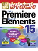 今すぐ使えるかんたん Premiere Elements 15(今すぐ使えるかんたん)