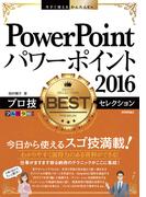 今すぐ使えるかんたんEx PowerPoint 2016 プロ技 BESTセレクション(今すぐ使えるかんたん)