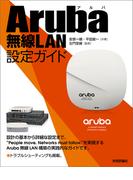 Aruba無線LAN設定ガイド