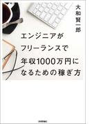 エンジニアがフリーランスで年収1000万円になるための稼ぎ方