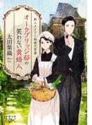 【全1-3セット】オークブリッジ邸の笑わない貴婦人(新潮文庫nex)