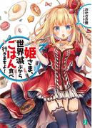 【全1-2セット】姫さま、世界滅ぶからごはん食べ行きますよ！(MF文庫J)