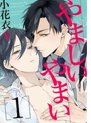 【全1-2セット】やましいやまい【単話売】(aQtto!)