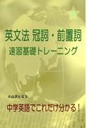 英文法 冠詞・前置詞 速習基礎トレーニング