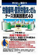 すぐに役立つ労働審判・個別労働あっせん ケース別実践書式40