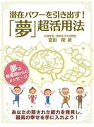潜在パワーを引き出す！「夢」超活用法(SMART BOOK)