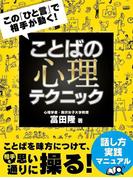 この「ひと言」で相手が動く! ことばの心理テクニック(SMART BOOK)