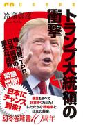 トランプ大統領の衝撃(幻冬舎新書)