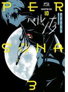 ペルソナ3 (10)(電撃コミックス)