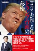 マスコミが報じないトランプ台頭の秘密(青林堂ビジュアル)