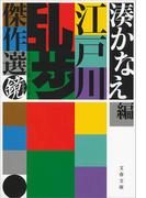 江戸川乱歩傑作選 鏡(文春文庫)