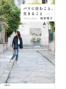 パリに住むこと、生きること(文春e-book)