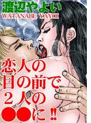 恋人の目の前で２人の●●に!!(アネ恋♀宣言)