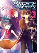 ゼノスフィード・オンライン 3(GC NOVELS)