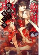 蜘蛛の見る夢(ソーニャ文庫)