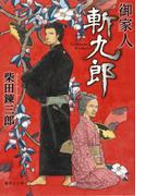 御家人斬九郎(集英社文庫)