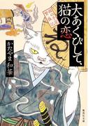 大あくびして、猫の恋 猫の手屋繁盛記(集英社文庫)