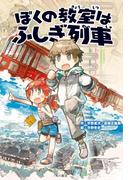 ぼくの教室はふしぎ列車(角川書店単行本)