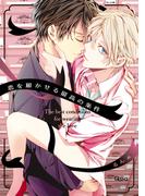 恋を履かせる最高の条件【電子限定特典付き】(バンブーコミックス Qpaコレクション)