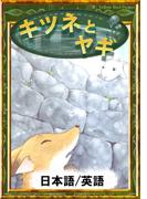 キツネとヤギ　【日本語/英語版】