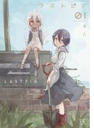 ラストピア　１巻(まんがタイムKRコミックス)