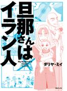 旦那さんはイラン人