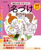 最新　赤ちゃんの名づけ新百科