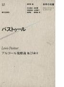 科学の名著〈１０〉 パストゥール