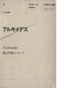 科学の名著〈９〉 アルキメデス
