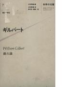 科学の名著〈７〉 ギルバート