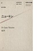 科学の名著〈６〉 ニュートン