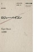 科学の名著〈３〉 ロジャー・ベイコン