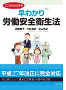 【新版】ここからはじまる　早わかり労働安全衛生法