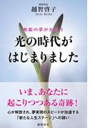 無限の夢がかなう 光の時代がはじまりました